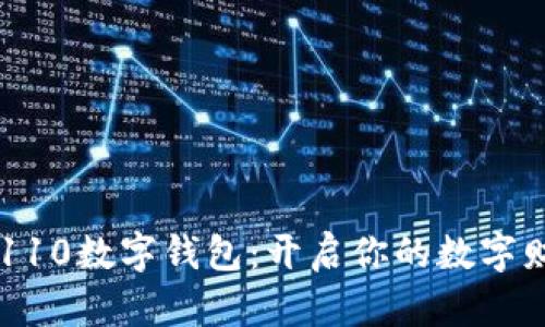 探索01110数字钱包：开启你的数字财富之旅