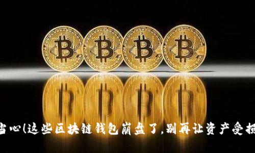 当心！这些区块链钱包崩盘了，别再让资产受损！