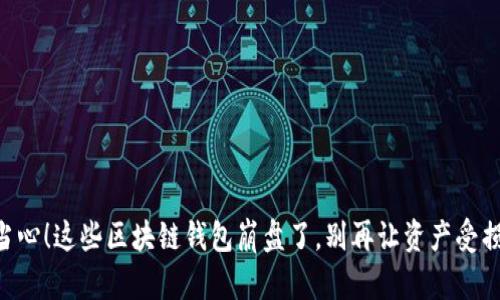 当心！这些区块链钱包崩盘了，别再让资产受损！