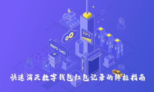 快速消灭数字钱包红包记录的终极指南