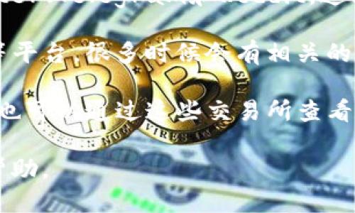 要查看TPWallet公链及相关信息，您可以访问以下几个主要渠道：

1. **官方网站**：访问TPWallet的官方网站，通常这里会提供有关公链的最新动态、白皮书、技术文档等信息。

2. **区块链浏览器**：使用区块链浏览器查看TPWallet公链上的交易、区块信息等。例如，您可以使用如Etherscan之类的工具，如果TPWallet是建立在以太坊上的话。

3. **社交媒体和社区**：关注TPWallet的官方社交媒体账号，如Twitter、Telegram和Reddit，这里经常会分享项目进展、社区活动及最新公告。

4. **区块链相关论坛和资讯网站**：在像Medium、CoinMarketCap等平台，很多时候会有相关的文章和分析，可以获取深入的信息。

5. **交易所和钱包应用**：如果TPWallet支持在某些交易所上市，您也可以通过这些交易所查看实时数据和市场表现。

如需更详细的操作指南或数据查询方式，请具体告知，我将尽力提供帮助。