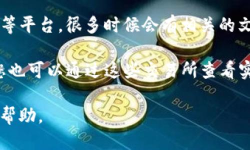 要查看TPWallet公链及相关信息，您可以访问以下几个主要渠道：

1. **官方网站**：访问TPWallet的官方网站，通常这里会提供有关公链的最新动态、白皮书、技术文档等信息。

2. **区块链浏览器**：使用区块链浏览器查看TPWallet公链上的交易、区块信息等。例如，您可以使用如Etherscan之类的工具，如果TPWallet是建立在以太坊上的话。

3. **社交媒体和社区**：关注TPWallet的官方社交媒体账号，如Twitter、Telegram和Reddit，这里经常会分享项目进展、社区活动及最新公告。

4. **区块链相关论坛和资讯网站**：在像Medium、CoinMarketCap等平台，很多时候会有相关的文章和分析，可以获取深入的信息。

5. **交易所和钱包应用**：如果TPWallet支持在某些交易所上市，您也可以通过这些交易所查看实时数据和市场表现。

如需更详细的操作指南或数据查询方式，请具体告知，我将尽力提供帮助。