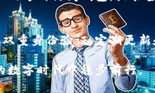 加密钱包密码是保护您的数字资产安全的重要步骤。借助一些可靠的方法，您可以确保钱包密码的安全性和有效性。以下是一系列方法，帮助您加密和增强钱包密码的安全性。

选择强大的密码
首先，创建一个强大的密码是加密钱包的重要一步。强密码应该包含大写字母、小写字母、数字和特殊符号。尽量避免使用容易猜测的个人信息，例如生日、姓名或常用词语。例如，您可以将一句话简化为首字母缩写，再加上一些数字和符号，如“我爱喝咖啡！”可以变为“W1lh@C!”。

使用密码管理器
密码管理器可以帮助您生成、存储和管理复杂的密码。通过使用这些工具，您可以避免记住多个复杂的密码，并且可以为每一个账户设置独特的密码。许多密码管理器提供高级加密技术，使您的密码数据即便被盗也难以破解。

启用双重身份验证
除了使用强密码外，启用双重身份验证（2FA）能够大大增加安全性。即便有人窃取了您的密码，缺少额外的身份验证步骤，他们仍然无法访问您的钱包。您可以使用手机接收验证码，或使用认证应用程序（如Google Authenticator或Authy）来生成一次性密码。

定期更新密码
定期更换钱包密码也是保持帐号安全的重要方法。设置一个时间表，例如每三个月更换一次密码。每次更换密码时，确保新的密码足够复杂，并避免重复使用旧密码。

使用硬件钱包
对于大量数字资产，建议使用硬件钱包。其本质上是物理设备，存储您的加密货币私钥，增强了对网络攻击的抵抗力。即便您的电脑受到木马病毒的侵入，硬件钱包内的私钥依旧安全。

保持软件更新
确保您使用的钱包软件是最新的，厂商通常会及时发布安全更新以防范新出现的漏洞。定期检查钱包应用程序和操作系统的更新，确保它们处于最安全的版本。

切勿与他人分享密码
无论是朋友还是家人，在没有必要的情况下，切勿分享您的钱包密码。即便是亲近的人，有时也可能在无意中透露给他人，从而导致资产安全隐患。讨论数字资产时，请保持谨慎。

备份钱包信息
创建钱包的备份是另一个保护措施。通过将私钥，助记词或恢复短语保存在安全的地方（例如，保险箱），您可以在设备丢失或损坏时恢复您的钱包。确保备份信息不存放在同一设备上，这样即使设备发生故障也不会造成严重损失。

防范钓鱼攻击
随着网络钓鱼攻击的增多，您需保持警惕。确保访问钱包的链接是正确的，避免点击可疑的链接或电子邮件。通过直接输入网址的方式访问钱包，或书签收藏网站以防误入仿冒网站。

总结
安全是管理数字资产不可或缺的部分，采取有效的措施加密钱包密码将帮助您更好地保护自己的财富。通过选择强密码、启用双重身份验证、定期更新和使用硬件钱包等方法，您能够有效降低资产风险。保护数字资产不仅是为了您的财富，也是保护您的数字生活。

随着数字货币的普及，保持警惕与安全意识显得愈发重要。切不可掉以轻心，定期审视和强化安全措施，才能在这个瞬息万变的数字时代中稳步前行。