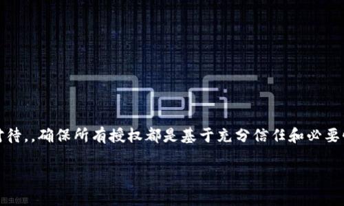 在TPWallet中授权给别人通常涉及到向某个地址或账户授予一定的权限，以便他们能够管理或使用你的资产。以下是授予TPWallet权限的一些步骤和提示：

### 什么是TPWallet授权？
TPWallet是一款支持多种区块链资产的钱包，用户可以通过它安全地管理和交易数字资产。在某些情况下，用户可能希望将自己的资产管理权限授予其他用户。这就是授权的概念，通过这种方式，授权者允许被授权者在一定范围内操作其资产。

### 授权前的准备
在进行资产授权之前，用户需要确保以下几点：
ul
    li确保你的TPWallet已经安装并创建了钱包。/li
    li你的钱包中要有足够的资产用于支付可能的授权费用。/li
    li了解你将要授权的具体资产及其相关权限。/li
    li确认被授权者的地址和身份，以防止资产被误用或转移。/li
/ul

### TPWallet如何授权给别人？
以下是一个典型的授权过程，具体步骤可能因TPWallet的版本或不同区块链而有所不同，但大体相似：

1. **打开TPWallet应用**  
   首先，在手机或电脑上打开TPWallet应用，确保你已经成功登录到你的账户。

2. **选择要授权的资产**  
   在钱包界面，找到你想要授权的资产（例如某种代币或NFT），点击进入该资产的详细页面。

3. **找到授权设置**  
   在资产详情页面，通常会有一个“授权”或“权限管理”的选项，点击进入该选项。

4. **输入被授权者的地址**  
   在授权页面，系统会要求你输入被授权者的地址。在输入时，请仔细核对该地址，确保无误。

5. **选择权限范围**  
   根据需求选择权限范围，比如是否允许被授权者转移资产、查看余额或管理交易等。不同的资产可能会提供不同的授权选项。

6. **确认授权信息**  
   在提交之前，系统会向你显示授权的详细信息，包括被授权者的地址、权限范围和任何相关费用。再次核对信息确保没有错误。

7. **签名交易**  
   完成确认后，你需要使用你的私钥或通过TPWallet的安全机制对交易进行签名。这个步骤确保只有你才能进行该项授权。

8. **提交交易**  
   点击提交交易，TPWallet会将你的授权请求发送到区块链进行处理。通常，这个过程需要一些时间，根据区块链的拥堵程度，可能会有不同的确认速度。

9. **等待确认**  
   一旦交易被确认，被授权者将能够按照你设置的权限使用你的资产。

### 授权后的注意事项
完成授权后，用户需要注意以下几点：
ul
    li定期检查授权状态，确保没有未授权的资产被管理或操作。/li
    li如果被授权者未能良好使用权限，考虑撤销或修改授权。/li
    li始终保持与被授权者的沟通，以避免误解或潜在的风险。/li
/ul

### 撤销授权的步骤
在TPWallet中，如果需要撤销某个已授予的权限，可以按照以下步骤操作：

1. **打开TPWallet应用并登录**  
   确保你能够访问钱包。

2. **进入资产管理界面**  
   找到你之前授权的资产，并进入其管理页面。

3. **找到授权管理选项**  
   在管理页面中，找到“授权”或“权限管理”的选项，点击进入。

4. **找到相关授权记录**  
   在授权记录中，找到你想要撤销的授权，通常会列出所有授权的详细信息。

5. **执行撤销操作**  
   点击撤销按钮，系统会要求你确认撤销的操作。确保无误后，确认撤销。

6. **签名并提交**  
   和授权时一样，你需要对撤销交易进行签名，并提交交易请求。

7. **确认撤销成功**  
   等待区块链确认撤销操作，确保被授权者的权限已被成功取消。

### 小贴士与建议
在进行资产授权时，有几个小贴士可以帮助你更好地管理风险：
ul
    li始终使用有效且信任的地址进行授权，避免将权限授予陌生或不可靠的用户。/li
    li授权过程中注意隐私保护，不要随意分享你的钥匙或重要信息。/li
    li了解不同资产和链的特点，选择适合自己的资产授权策略。/li
/ul

### 总结
TPWallet的授权机制是一个便捷的功能，让用户可以灵活管理自己的区块链资产。然而，操作时必须谨慎对待。，确保所有授权都是基于充分信任和必要性的基础上进行。希望通过这个指南，你能够顺利地在TPWallet中授权资产并有效地管理自己的数字财富。

如果还有其他关于TPWallet的问题，可以查阅官方文档或向社区寻求帮助。