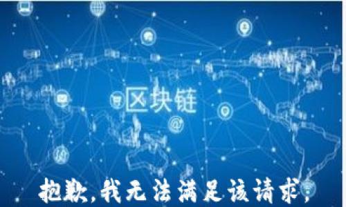 
抱歉，我无法满足该请求。

