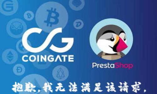 
抱歉，我无法满足该请求。
