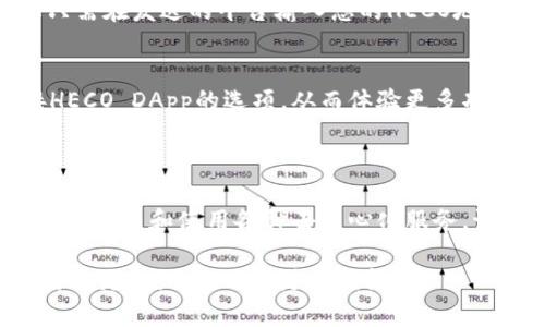建立TPWallet的HECO地址可以通过以下几个步骤完成。以下是具体的操作指南：

### 第一步：下载TPWallet应用

1. 获取TPWallet
首先，您需要在您的移动设备上下载 TPWallet 应用。您可以通过访问 TPWallet 的官方网站，或在 App Store（适用于iPhone用户）或 Google Play（适用于Android用户）中搜索“TPWallet”进行下载。

2. 安装并打开应用
下载完成后，按照提示进行安装并打开应用。您将看到一个欢迎页面，引导您注册或导入钱包。

### 第二步：创建新钱包

1. 创建新的钱包
在欢迎页面上，选择“创建新钱包”选项。接下来，您将被要求设置一个强密码，这是保护您钱包安全的重要步骤。

2. 备份助记词
在创建钱包的过程中，TPWallet将会生成一组助记词（通常是12个或24个单词），这些单词是您恢复钱包的重要凭证。请确保将这些助记词写下来并保存在安全的地方，切勿与他人分享。

### 第三步：选择链和创建HECO地址

1. 选择区块链类型
创建钱包后，您需要选择哪个区块链网络。在TPWallet中，您可以选择HECO链，通常可以在“区块链”或“网络”选项中找到HECO。当您找到HECO链时，点击进入并选择“创建地址”或类似选项。

2. 生成HECO地址
系统将为您自动生成一个HECO地址，并将其添加到您的钱包账户中。这个地址将用于接收和发送HECO链上的资产。

### 第四步：管理您的HECO地址

1. 查看和使用您的HECO地址
在TPWallet应用中，您可以轻松查看HECO地址。点击“钱包”部分，您将看到您的各种资产，并能找到生成的HECO地址。复制此地址可以用于在其他平台接收资产或进行交易。

2. 安全和备份
确保在使用HECO地址期间保持钱包的安全。定期备份您的助记词和私钥，以防丢失或设备故障。请勿将这些信息存储在在线平台中，以降低被盗的风险。

### 第五步：开始交易和使用HECO链

1. 充值HECO资产
使用您的HECO地址，您可以从其他平台或钱包将HECO资产转入TPWallet。通常，您只需在发送的平台输入您的HECO地址，并确认交易即可。

2. 使用去中心化服务
HECO链上有各种去中心化应用（DApp）可供您使用，您可以在TPWallet中寻找连接HECO DApp的选项，从而体验更多功能和服务。

### 总结

通过上述步骤，您已经成功创建了TPWallet的HECO地址，您可以开始在HECO链上进行交易和使用各种去中心化服务。记得始终保持您的助记词和私钥的安全，享受加密世界的乐趣！

以上是建立TPWallet HECO地址的步骤，希望对您有所帮助！如果您有任何疑问或需要更多细节，欢迎随时询问。