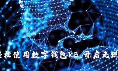 拥抱未来，轻松使用数字钱包KB，开启无现金生活之旅