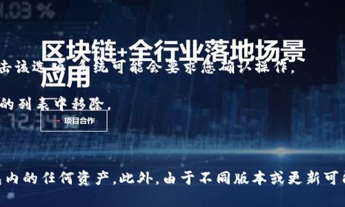 要删除TPWallet中的观察钱包，请按照以下步骤进行操作：

1. **打开TPWallet应用**：首先，确保您已经打开手机上的TPWallet应用。

2. **找到观察钱包**：在首页或钱包列表中，找到您想要删除的观察钱包。

3. **进入钱包详情**：轻触观察钱包图标，进入钱包的详情页面。

4. **删除观察钱包**：在钱包详情页，通常会有一个“删除”或“移除”的选项。点击该选项，系统可能会要求您确认操作。

5. **确认删除**：确认您确实想要删除该观察钱包。完成确认后，该钱包将从您的列表中移除。

6. **检查**：返回钱包列表，确保该观察钱包已成功删除。

请注意，删除观察钱包仅仅是从您的列表中移除这个钱包地址，不会影响该钱包内的任何资产。此外，由于不同版本或更新可能会导致界面有所不同，具体操作步骤请根据您使用的TPWallet版本进行调整。