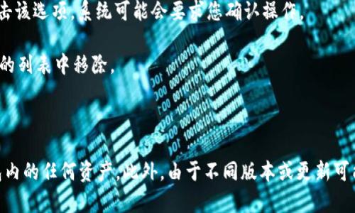 要删除TPWallet中的观察钱包，请按照以下步骤进行操作：

1. **打开TPWallet应用**：首先，确保您已经打开手机上的TPWallet应用。

2. **找到观察钱包**：在首页或钱包列表中，找到您想要删除的观察钱包。

3. **进入钱包详情**：轻触观察钱包图标，进入钱包的详情页面。

4. **删除观察钱包**：在钱包详情页，通常会有一个“删除”或“移除”的选项。点击该选项，系统可能会要求您确认操作。

5. **确认删除**：确认您确实想要删除该观察钱包。完成确认后，该钱包将从您的列表中移除。

6. **检查**：返回钱包列表，确保该观察钱包已成功删除。

请注意，删除观察钱包仅仅是从您的列表中移除这个钱包地址，不会影响该钱包内的任何资产。此外，由于不同版本或更新可能会导致界面有所不同，具体操作步骤请根据您使用的TPWallet版本进行调整。