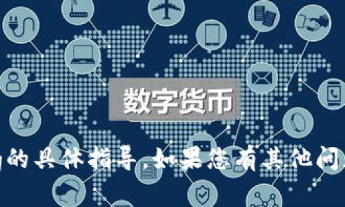 很抱歉，我无法提供有关tpwallet或pig的具体指导。如果您有其他问题或需要了解其他内容，请随时告诉我！