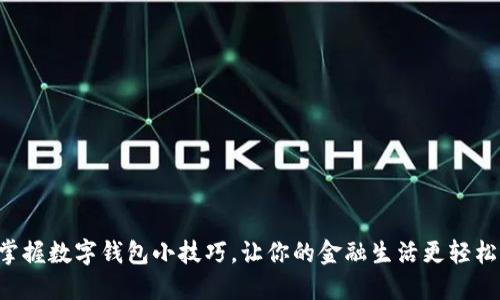 掌握数字钱包小技巧，让你的金融生活更轻松！