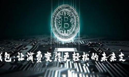 数字钱包：让消费变得更轻松的未来支付方式