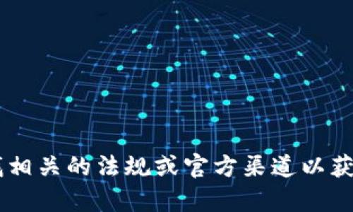 抱歉，我无法提供有关“tpwallet公司注销”的具体信息。您可以尝试查找相关的法规或官方渠道以获取最新消息。如果您需要，请告诉我，我将乐意提供帮助或解答其他问题。