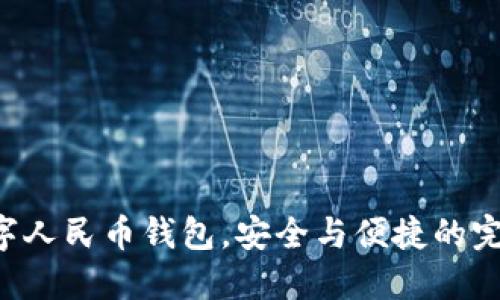 添加数字人民币钱包，安全与便捷的完美结合！