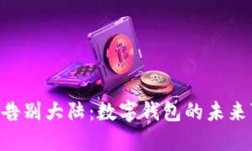 TokenPocket告别大陆：数字钱包的未来可能何去何从