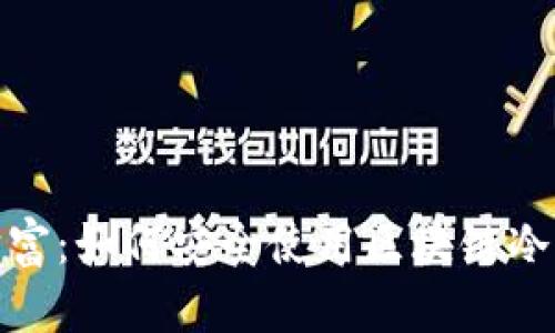 保护您的数字财富：如何安全使用区块链冷钱包二维码扫描