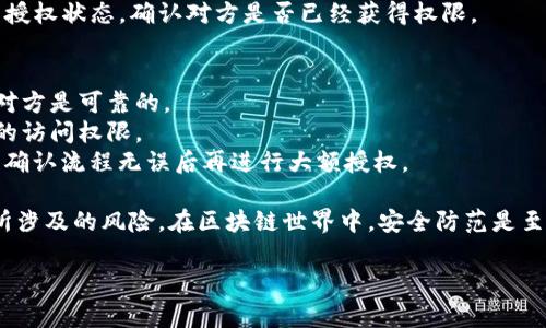 授权他人使用你的 TPWallet（一个区块链钱包）通常涉及到区块链和加密货币的一些基本操作。在下面的信息中，我将简要介绍如何授权以及需要注意的事项。

### 授权 TPWallet 的步骤

#### 1. 打开 TPWallet 应用
首先，请确保你已经在手机上安装了 TPWallet，并成功登录到你的账户。

#### 2. 选择要授权的资产
在 TPWallet 主界面，你会看到你的资产列表。选择你要授权的特定数字资产（如某种代币或加密货币），点击进入该资产的详细页面。

#### 3. 找到授权选项
在该资产的页面中，寻找“授权”或“权限管理”的选项。这通常会在资产详情的下方或设置菜单中。

#### 4. 输入对方的钱包地址
在授权界面，输入你希望授权的其他人的钱包地址。确保输入正确以免将资产授权给错误的人。

#### 5. 设置授权权限
根据你的需求，设置对方的权限。例如，是否允许他们进行转账、查看余额等。不同的资产授权选项可能会有所不同，因此请仔细阅读相关说明。

#### 6. 确认并提交授权请求
在完成设置后，仔细核对所有信息，然后确认提交授权请求。这可能需要你输入密码或二次验证，以确保安全。

#### 7. 检查授权状态
成功提交后，你可以在钱包中的“授权管理”或“权限”页面查看当前的授权状态，确认对方是否已经获得权限。

### 注意事项
- **安全性**：授予他人访问你钱包的权限会带来一定的风险，确保对方是可靠的。
- **权限管理**：如果你不再想让某人使用你的资产，及时撤销他们的访问权限。
- **小额测试**：如果是首次授权，可以考虑先用小额资产进行测试，确认流程无误后再进行大额授权。
  
授权他人使用 TPWallet 需要谨慎，确保你完全理解每个步骤以及所涉及的风险。在区块链世界中，安全防范是至关重要的。如果有不确定的地方，建议咨询专业人士或查阅相关资料。

希望以上信息能帮助你顺利完成授权操作！