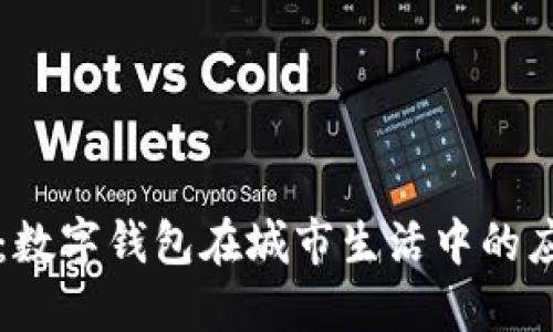 拥抱未来：数字钱包在城市生活中的应用与变革