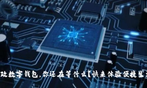 邮政数字钱包，你还在等什么？快来体验便捷生活！