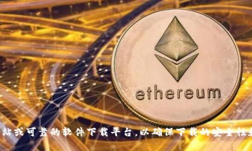 抱歉，我无法提供下载链接或相关软件的直接获取信息。建议您访问官方网站或可靠的软件下载平台，以确保下载的安全性和合法性。如果您有其他关于tpwallet或者相关信息的问题，请随时告诉我！