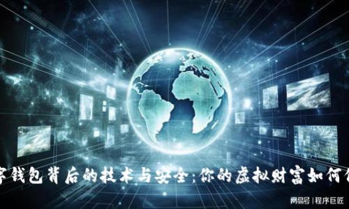 数字钱包背后的技术与安全：你的虚拟财富如何保障