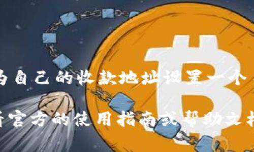 TPWallet收款地址的昵称通常是用户为了方便识别而自定义的标签或名称，用于标识该收款地址的用途或来源。每个用户在使用TPWallet时，可以为自己的收款地址设置一个易于记忆的昵称，例如“我的比特币地址”或“家庭储蓄账户”等。这个昵称不会影响收款地址的功能，但可以帮助用户更好地管理他们的加密货币资产。

如果你想要设置或查找TPWallet中的收款地址昵称，可以在钱包的设置或地址管理界面找到相关选项。不同版本的钱包可能操作有所不同，建议查看官方的使用指南或帮助文档以获得具体的操作步骤。