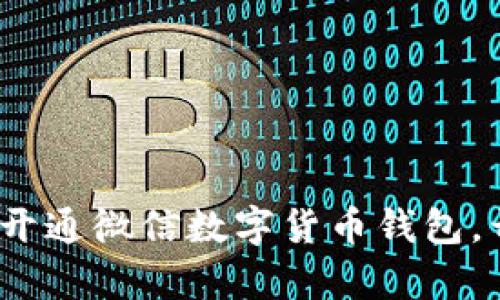 掌握未来：轻松开通微信数字货币钱包，开启财富新旅程