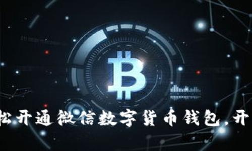 掌握未来：轻松开通微信数字货币钱包，开启财富新旅程