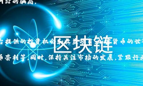 要将TPWallet中的USDT转到欧易（OKEx），您可以按照以下步骤进行操作。请注意，进行加密货币交易时，请务必小心以确保资产的安全。每一步都应该仔细检查，以减少错误发生的机会。

### 第一步：准备工作

确认账户信息
在进行操作之前，请确保您已经拥有一个TPWallet和欧易的账户。如果没有，您需要先注册并完成身份验证。注册时，需要提供有关您身份的信息，例如电子邮件地址、手机号码和其他个人信息。

获取欧易的USDT存款地址
登录到您的欧易账户，在“资产”部分找到“充币”功能，然后选择USDT。系统将生成一个专属的存款地址。请务必记住这个地址，稍后会用到它。

### 第二步：在TPWallet中进行转账

打开TPWallet
确保您的TPWallet已更新到最新版本并安全登录。您需要在钱包中找到您想要转账的USDT金额。

进入发送界面
在TPWallet的主界面上，找到USDT资产，并点击“发送”按钮。此时系统可能会要求您输入钱包密码，以确认您的身份。

填写转账信息
在发送界面中，您需要填写以下信息：
ul
    listrong接收地址：/strong将之前从欧易获取的USDT存款地址粘贴到这里。/li
    listrong转账金额：/strong输入您希望转账的USDT数量。请确保金额在您钱包余额允许的范围内。/li
    listrong网络手续费：/strong某些情况下，您可能需要支付一小部分作为网络手续费。请查看并确认这些费用。/li
/ul

确认转账
再次核对填写的信息，确认接收地址和转账金额没有错误。完成后，点击“确认”按钮。系统可能会发送一个验证码到您的手机或邮箱，以额外确保安全性。输入验证码后，您的转账请求将被处理。

### 第三步：查看转账状态

转账状态跟踪
成功提交转账请求后，您可以在TPWallet中查看转账状态。一般来说，转账需要一定的区块确认时间。您可以通过转账的交易哈希值在区块链浏览器中跟踪该笔交易的状态。

查看欧易账户余额
转账完成后，您可以登录到欧易账户，查看您的USDT余额。系统会在几分钟内更新余额。如果转账长时间未到账，请检查TPWallet和区块链浏览器确认转账状态，或联系欧易的客服支持。

### 第四步：注意事项

确认地址准确性
在进行任何加密货币转账时，确保复制和粘贴操作准确无误。任何微小的错误都可能导致资产的丢失。收件地址的字符（包括字母和数字）必须与生成的地址完全一致。

了解网络手续费
不同网络的交易手续费可能会有所不同，确保您在转账前了解到需要支付的具体费用。有时，为了加快交易确认速度，您可能需要选择更高的手续费。

保持警惕
始终保护您的私钥和助记词，勿将这些信息分享给他人。确保在官方网站上操作，避免钓鱼网站的骗局。

### 总结

成功转账后的步骤
一旦您成功将USDT从TPWallet转到欧易，您不仅可以在欧易进行交易，还可以参与各种平台提供的投资机会和收益项目。加密货币的世界充满了可能，不论是交易、存储还是对冲风险，每一步都充满了挑战与乐趣。

完成这一过程后，您可以考虑继续深入了解加密货币的其他方面，例如流动性挖矿、加密货币套利等。同时，保持关注市场的发展，紧跟行业动态，以便在这个快速变化的市场中把握机会。希望您在加密货币的投资旅程中一切顺利！

以上就是将TPWallet中的USDT转到欧易的完整操作流程和注意事项，希望对您有所帮助。