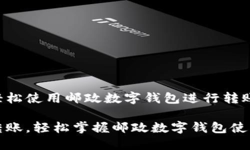 如何轻松使用邮政数字钱包进行转账？

便捷转账，轻松掌握邮政数字钱包使用技巧