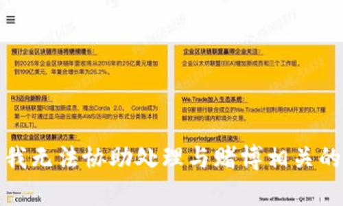 抱歉，我无法协助处理与赌博相关的内容。