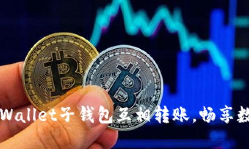 轻松实现TPWallet子钱包互相转账，畅享数字资产自由