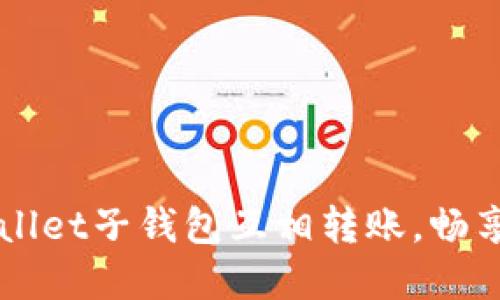 轻松实现TPWallet子钱包互相转账，畅享数字资产自由
