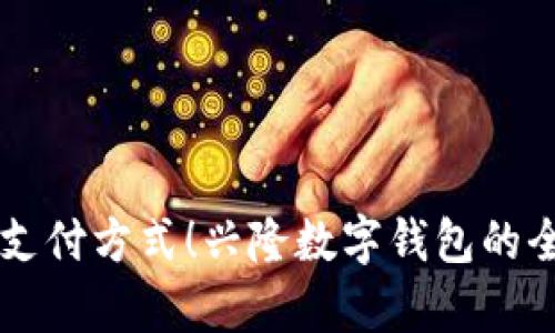 掌握未来支付方式！兴隆数字钱包的全方位解析