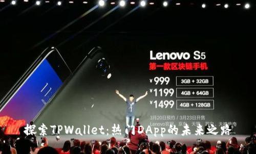 探索TPWallet：热门DApp的未来之路