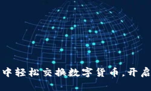 如何在TP钱包中轻松交换数字货币，开启你的加密旅程