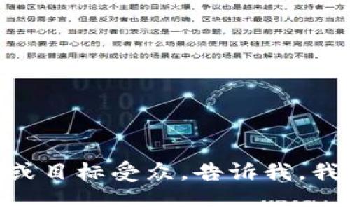 为数字钱包命名时，可以考虑其功能、使用情境及目标用户群体。以下是一些建议，可以参考这些命名风格，决定一个好听、易记的名字：

1. **“云钱包”** - 强调云存储的便利性。
2. **“易财”** - 突出方便管理财富的特点。
3. **“智付”** - 强调其智能支付的功能。
4. **“快钱”** - 传达速度感，提现快速。
5. **“随心钱包”** - 强调灵活、随意的使用体验。
6. **“元宝”** - 结合文化传统，寓意财富。
7. **“数字金库”** - 突出安全和储存的概念。
8. **“通宝”** - 象征着通行无阻的财富流动。

希望这些名字能够激发你的灵感！如果你有特定的方向或目标受众，告诉我，我可以提供更针对性的建议。