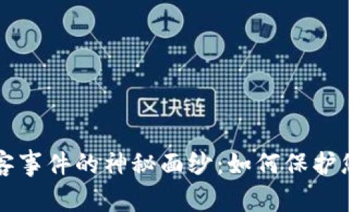 揭开数字钱包黑客事件的神秘面纱：如何保护您的数字资产安全