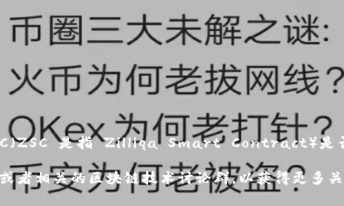 截至我知识更新的最后时间（2023年10月），TPWallet 是一款支持多种区块链资产的钱包，主要支持包括 Ethereum、BSC（币安智能链）等多个链上资产。关于 ZSC（ZSC 是指 Zilliqa Smart Contract）是否在 TPWallet 中得到支持，通常取决于 TPWallet 的政策和更新。如果 TPWallet 在其功能中支持 Zilliqa 或相应的代币，用户可以直接在钱包中管理这些资产。

为了获得最新的信息，建议你访问 TPWallet 的官方网站或他们的社交媒体渠道，以确认是否支持 ZSC 以及如何使用该功能。如果有需要，你还可以查看社区论坛或者相关的区块链技术讨论群，以获得更多关于 TPWallet 和 ZSC 的使用指导。