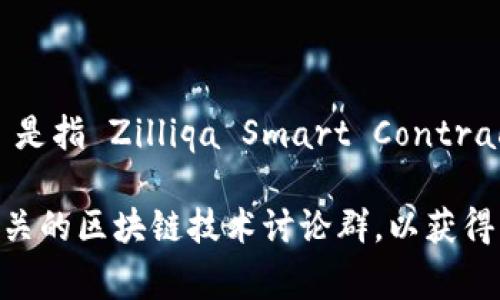 截至我知识更新的最后时间（2023年10月），TPWallet 是一款支持多种区块链资产的钱包，主要支持包括 Ethereum、BSC（币安智能链）等多个链上资产。关于 ZSC（ZSC 是指 Zilliqa Smart Contract）是否在 TPWallet 中得到支持，通常取决于 TPWallet 的政策和更新。如果 TPWallet 在其功能中支持 Zilliqa 或相应的代币，用户可以直接在钱包中管理这些资产。

为了获得最新的信息，建议你访问 TPWallet 的官方网站或他们的社交媒体渠道，以确认是否支持 ZSC 以及如何使用该功能。如果有需要，你还可以查看社区论坛或者相关的区块链技术讨论群，以获得更多关于 TPWallet 和 ZSC 的使用指导。