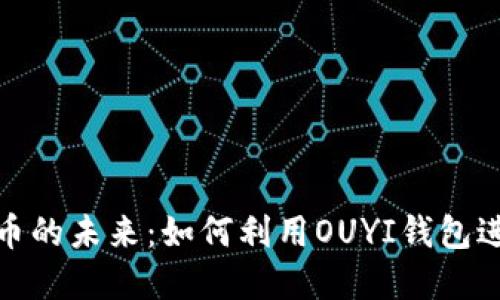 探索数字货币的未来：如何利用OUYI钱包进行安全投资
