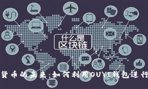 探索数字货币的未来：如何利用OUYI钱包进行安全投资