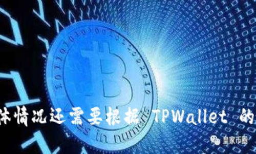 TPWallet 是否支持在 Avalanche（雪崩链）进行预售活动，取决于 TPWallet 的具体功能和 Avalanche 网络的兼容性。以下是一些相关信息，帮助你更好地理解这个问题：

### 什么是 TPWallet？

TPWallet 是一个多链数字货币钱包，支持多种区块链资产的存储和管理。它通常允许用户方便地进行资产交易、参与去中心化金融（DeFi）活动，以及与不同的区块链进行交互。

### 什么是雪崩链（Avalanche）？

雪崩链（Avalanche）是一种高性能的区块链平台，以高吞吐量和低延迟闻名。它支持智能合约，允许开发者构建去中心化应用（dApps）。由于其快速的交易确认和用户友好的特性，雪崩链在加密货币和DeFi领域得到了越来越多的关注。

### TPWallet 与雪崩链的兼容性

1. **网络兼容性**：TPWallet 是否能够支持 Avalanche 网络的预售，首先要看它是否在其架构中集成了 Avalanche 网络。这通常包括支持 Avalanche 的代币（如 AVAX）及其合约。

2. **预售功能**：如果 TPWallet 支持 Avalanche，并且 Avalanche 上有预售活动（例如项目方在进行代币销售），用户可以利用 TPWallet 参与其中。在参与之前，确保你了解预售的细节，例如时限、代币数量、购买方式等。

3. **安全性**：参与预售活动时，安全性是很重要的一环。确保你的 TPWallet 钱包是安全配置的，并且尽量避免使用不安全的网络或设备进行交易。

### 如何在 TPWallet 上参与 Avalanche 的预售

如果 TPWallet 支持 Avalanche 的预售，以下是参与的基本步骤：

1. **下载和安装 TPWallet**：访问官方渠道下载并安装 TPWallet。

2. **创建或导入钱包**：创建一个新钱包或者导入已有的钱包。确保备份你的助记词和私钥。

3. **充值 AVAX**：根据预售活动的要求，进行 AVAX 的充值。可以通过交易所购买 AVAX，然后转移到你的 TPWallet 中。

4. **找到预售项目**：关注 Avalanche 网络上的预售项目，可以通过社交媒体、公告和项目官方网站获取相关信息。

5. **参与预售**：进入预售页面，按照指示完成购买流程。注意任何交易费用和时间限制。

### 结论

TPWallet 作为一个多链钱包，若支持 Avalanche 网络，你将可以在该平台上参与 Avalanche 的预售活动。然而，具体情况还需要根据 TPWallet 的更新和 Avalanche 网络的项目动态来确认。让我们保持关注，不断更新信息，以便更好地利用这些新兴的区块链技术。