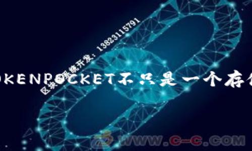 在这里，我将为您提供一个详细的指南，帮助您安装TokenPocket钱包应用程序在苹果设备上。以下是关于如何执行此操作的具体步骤。

第一步：访问App Store
首先，在您的苹果设备上找到并点击“App Store”图标。这是苹果设备上下载应用的官方平台，您可以在这里找到各种应用程序。

第二步：搜索TokenPocket
在App Store的底部，您会看到一个放大镜图标，点击它以进入搜索界面。在搜索框中，输入“TokenPocket”。确保拼写正确，以便能找到您想下载的应用。

第三步：下载应用
在搜索结果中找到TokenPocket应用，点击它以查看应用的详细信息。在应用页面上，您将看到一个“获取”或“下载”按钮，点击它进行下载。如果您是第一次下载应用，可能需要输入Apple ID密码或使用指纹识别进行验证。

第四步：安装和打开TokenPocket
下载完成后，TokenPocket将自动安装在您的设备上。您可以返回主屏幕，找到TokenPocket的图标，点击它开启应用。初次使用时，您可能会看到一些欢迎页面，按照提示操作即可。

第五步：创建或导入钱包
首次打开TokenPocket时，应用会提示您创建新钱包或导入现有钱包。如果您是新用户，选择“创建钱包”，并按照指引设置安全密码和备份助记词；如果您已有钱包，则选择“导入钱包”，输入相应的助记词进行恢复。

第六步：安全备份
一旦您创建或导入钱包，请务必将助记词、安全密码等信息安全保管。这些信息是您访问和管理加密资产的钥匙，丢失后将不可恢复。

第七步：开始使用TokenPocket
现在，您可以开始在TokenPocket中进行各种操作，例如发送和接收加密货币、访问去中心化应用等。TokenPocket支持多种区块链资产，您可以根据需要添加不同的钱包以管理您的资产。

常见问题解答
如果您在安装过程中遇到问题，以下是一些常见问题及解决方案：
ul
    listrong无法找到TokenPocket应用：/strong请确保搜索拼写正确，并检查您的网络连接是否正常。/li
    listrong下载速度慢：/strong在应用商店下载时，可能由于网络问题或苹果服务器负载重，请耐心等待。/li
    listrong忘记了安全密码：/strong请参考TokenPocket的官方帮助文档或联系客服以寻找解决方案。/li
/ul

结语
安装TokenPocket是一个简单快捷的过程，通过以上步骤，您就能在您的苹果设备上轻松拥有这个强大的加密货币钱包。TOKENPOCKET不只是一个存储资产的工具，它也是连接区块链世界的重要窗口。希望您在使用TokenPocket的过程中，能尽享区块链带来的便利与机会。

以上是关于如何在苹果设备上安装TokenPocket的详细介绍。如果您还有其他相关的疑问，欢迎随时留言！