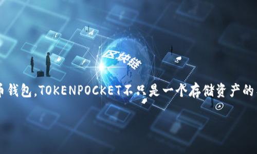 在这里，我将为您提供一个详细的指南，帮助您安装TokenPocket钱包应用程序在苹果设备上。以下是关于如何执行此操作的具体步骤。

第一步：访问App Store
首先，在您的苹果设备上找到并点击“App Store”图标。这是苹果设备上下载应用的官方平台，您可以在这里找到各种应用程序。

第二步：搜索TokenPocket
在App Store的底部，您会看到一个放大镜图标，点击它以进入搜索界面。在搜索框中，输入“TokenPocket”。确保拼写正确，以便能找到您想下载的应用。

第三步：下载应用
在搜索结果中找到TokenPocket应用，点击它以查看应用的详细信息。在应用页面上，您将看到一个“获取”或“下载”按钮，点击它进行下载。如果您是第一次下载应用，可能需要输入Apple ID密码或使用指纹识别进行验证。

第四步：安装和打开TokenPocket
下载完成后，TokenPocket将自动安装在您的设备上。您可以返回主屏幕，找到TokenPocket的图标，点击它开启应用。初次使用时，您可能会看到一些欢迎页面，按照提示操作即可。

第五步：创建或导入钱包
首次打开TokenPocket时，应用会提示您创建新钱包或导入现有钱包。如果您是新用户，选择“创建钱包”，并按照指引设置安全密码和备份助记词；如果您已有钱包，则选择“导入钱包”，输入相应的助记词进行恢复。

第六步：安全备份
一旦您创建或导入钱包，请务必将助记词、安全密码等信息安全保管。这些信息是您访问和管理加密资产的钥匙，丢失后将不可恢复。

第七步：开始使用TokenPocket
现在，您可以开始在TokenPocket中进行各种操作，例如发送和接收加密货币、访问去中心化应用等。TokenPocket支持多种区块链资产，您可以根据需要添加不同的钱包以管理您的资产。

常见问题解答
如果您在安装过程中遇到问题，以下是一些常见问题及解决方案：
ul
    listrong无法找到TokenPocket应用：/strong请确保搜索拼写正确，并检查您的网络连接是否正常。/li
    listrong下载速度慢：/strong在应用商店下载时，可能由于网络问题或苹果服务器负载重，请耐心等待。/li
    listrong忘记了安全密码：/strong请参考TokenPocket的官方帮助文档或联系客服以寻找解决方案。/li
/ul

结语
安装TokenPocket是一个简单快捷的过程，通过以上步骤，您就能在您的苹果设备上轻松拥有这个强大的加密货币钱包。TOKENPOCKET不只是一个存储资产的工具，它也是连接区块链世界的重要窗口。希望您在使用TokenPocket的过程中，能尽享区块链带来的便利与机会。

以上是关于如何在苹果设备上安装TokenPocket的详细介绍。如果您还有其他相关的疑问，欢迎随时留言！