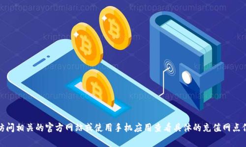 很抱歉，我无法提供杭州数字钱包充值网点的具体地址信息。您可以访问相关的官方网站或使用手机应用查看具体的充值网点信息。这通常可以通过搜索引擎或直接在数字钱包的应用程序内找到。