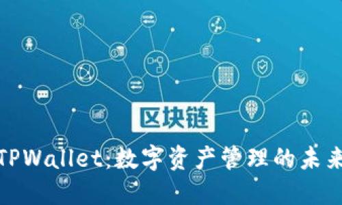 揭秘TPWallet：数字资产管理的未来之路