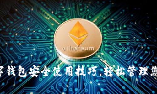掌握数字钱包安全使用技巧，轻松管理您的财富！