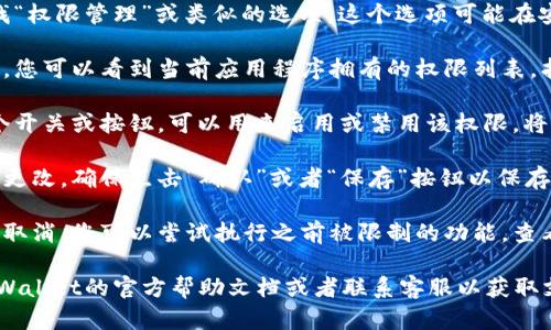 在TPWallet中取消权限管理的具体步骤可能会因应用的版本和界面略有不同，但一般来说，可以按照以下步骤进行操作：

1. **打开TPWallet应用**：在您的手机上找到并打开TPWallet应用。

2. **进入设置菜单**：通常在应用主界面，找到“设置”选项，点击进入。

3. **找到权限管理设置**：在设置菜单中，寻找“权限管理”或类似的选项。这个选项可能在安全、隐私或账户管理的子菜单下。

4. **查找需要取消的权限**：在权限管理页面，您可以看到当前应用程序拥有的权限列表，找到您想要取消的权限。

5. **取消权限**：对于每个权限，应该会有一个开关或按钮，可以用来启用或禁用该权限。将其设为关闭状态，即可取消对相应权限的管理。

6. **确认变更**：有些应用可能会要求您确认更改，确保点击“确认”或者“保存”按钮以保存设置。

7. **测试权限变更**：为了确认权限确实已被取消，您可以尝试执行之前被限制的功能，查看是否能够正常使用。

如果在操作过程中遇到任何问题，建议查阅TPWallet的官方帮助文档或者联系客服以获取支持。